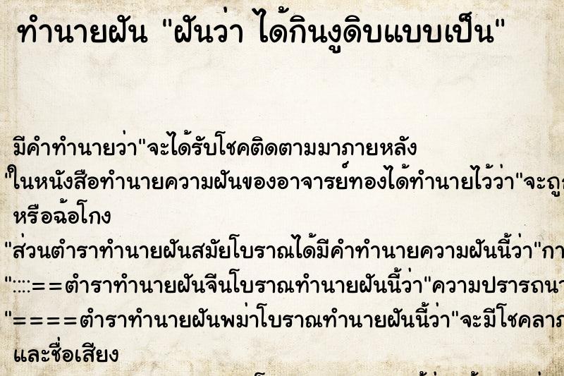 ทำนายฝันทำนายฝันฝันว่าได้กินงูดิบแบบเป็น